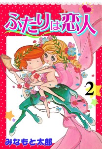 ふたりは恋人 (2) 電子書籍版