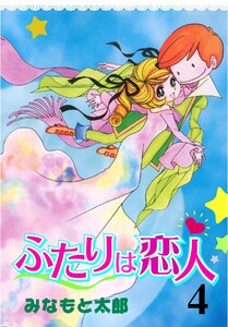ふたりは恋人 (4) 電子書籍版