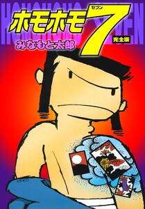 ホモホモ7 完全版 電子書籍版