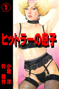 ヒットラーの息子 (1) 電子書籍版