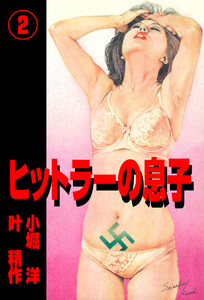 ヒットラーの息子 (2) 電子書籍版