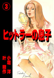ヒットラーの息子 (3) 電子書籍版