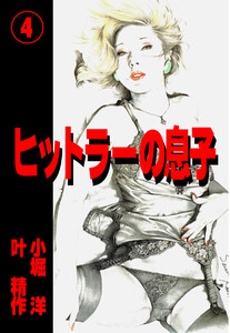 ヒットラーの息子 (4) 電子書籍版