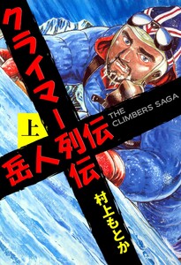 岳人列伝 (上) 電子書籍版