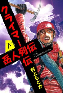 岳人列伝 (下) 電子書籍版