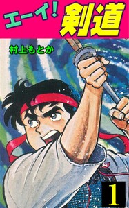 エーイ! 剣道 (1) 電子書籍版