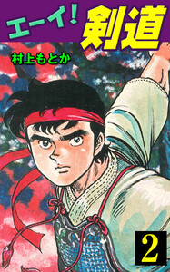 エーイ! 剣道 (2) 電子書籍版