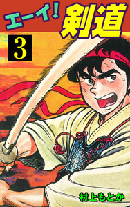 エーイ! 剣道 (3) 電子書籍版
