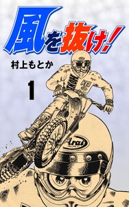 風を抜け! (1) 電子書籍版