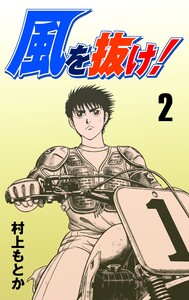 風を抜け! (2) 電子書籍版