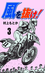 風を抜け! (3) 電子書籍版