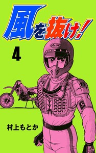 風を抜け! (4) 電子書籍版