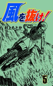 風を抜け! (5) 電子書籍版