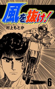 風を抜け! (6) 電子書籍版