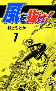 風を抜け! (7) 電子書籍版