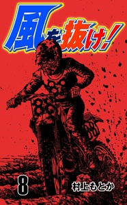 風を抜け! (8) 電子書籍版