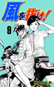 風を抜け! (9) 電子書籍版