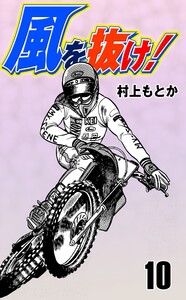 風を抜け! (10) 電子書籍版