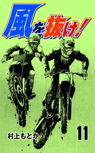 風を抜け! (11) 電子書籍版
