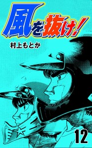 風を抜け! (12) 電子書籍版