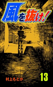 風を抜け! (13) 電子書籍版