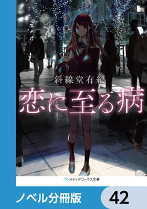 恋に至る病【ノベル分冊版】 42 電子書籍版