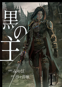 黒の主【単話版】 1話 電子書籍版