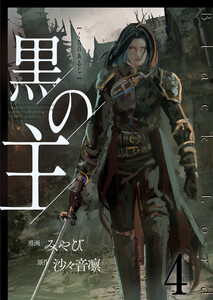黒の主【単話版】 4話 電子書籍版