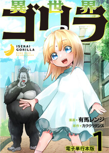 異世界ゴリラ【電子単行本版】 1巻 ノーバン転生神少女とマウンテン無双 電子書籍版