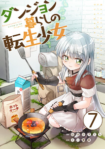 ダンジョン暮らしの転生少女【単話版】 7話 電子書籍版