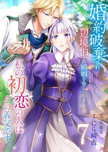 婚約破棄され辺境伯との婚姻を命じられましたが、私の初恋の人はその義父です【単話版】 7話 電子書籍版