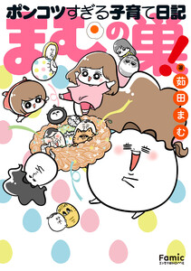 まむの巣!ポンコツすぎる子育て日記 電子書籍版