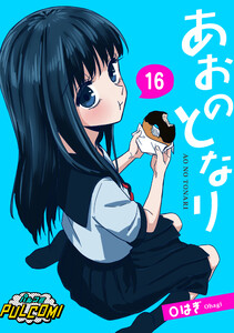 あおのとなり【第16話】(パルコミ) 電子書籍版