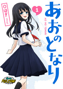 あおのとなり【合本版】(パルコミ) 電子書籍版