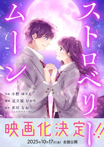 ストロベリームーン 7話 電子書籍版