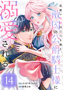 召使い令嬢は国境を越え、敵国の公爵騎士様に溺愛される(単話版)第14話 電子書籍版