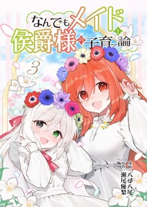 なんでもメイドと侯爵様の子育て論 3 電子書籍版