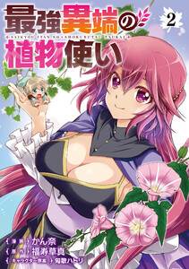 最強異端の植物使い 2 電子書籍版