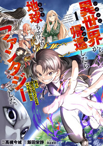 異世界から帰還したら地球もかなりファンタジーでした。あと、負けヒロインどもこっち見んな。 1 電子書籍版