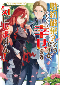 婚約破棄?そうですか。わたくしは幸せなので気にしません!アンソロジーコミック 電子書籍版
