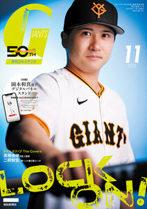 月刊ジャイアンツ2025年11月号 電子書籍版