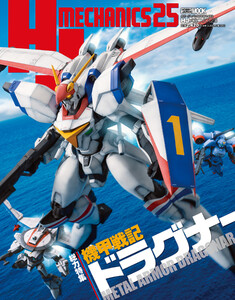 HJメカニクス25 特集:機甲戦記ドラグナー 電子書籍版