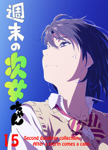 週末の次女ちゃん その15 電子書籍版
