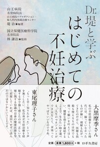 Dr.堤と学ぶ はじめての不妊治療 電子書籍版