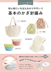 初心者にいちばんわかりやすい!! 基本のかぎ針編み 電子書籍版