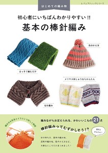 初心者にいちばんわかりやすい!! 基本の棒針編み 電子書籍版