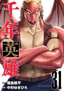 千年英雄【連載版】 (31)