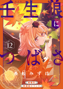 花ゆめAi 壬生狼につばさ story12 電子書籍版