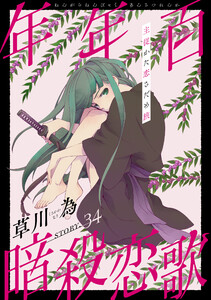 花ゆめAi 年年百暗殺恋歌 story34 電子書籍版