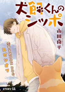 花ゆめAi 犬飼くんのシッポ-恋するMOON DOGスピンオフ- story11 電子書籍版